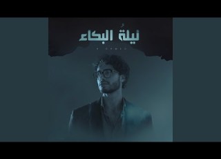  ليلة البكاء