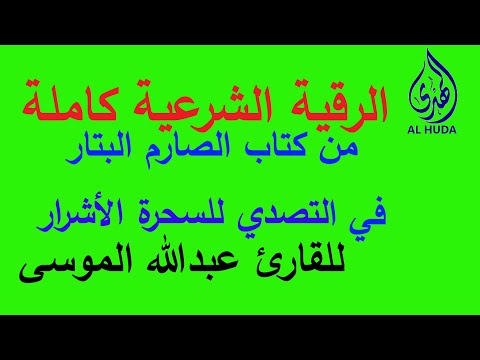 الرقية الشرعية كاملة مكررة 3 مرات للقارئ عبد الله الموسى