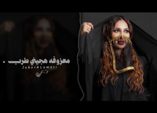 معزوفه هجيني طرب 2026 حصرئ مطلوبه اكثر شيء