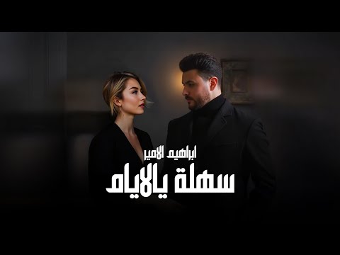 Ibrahem Al Amer Sahla Yal Ayam Official Lyric Video ابراهيم الامير سهلة يالايام اوديو 2025 Ibrahem Al Amer Sahla Yal Ayam Official Lyric Video ابراهيم الامير سهلة يالايام اوديو 2025