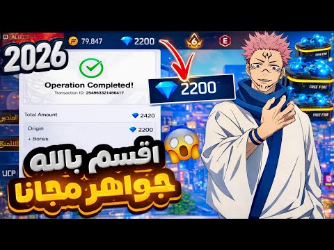 أقوى وأفضل طريقة شحن جواهر فري فاير مجان ا اشحن الآن جواهر مجان ا 2026