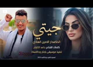  جديد 2026 الحكمدار الامين الهادي جيتي من وين