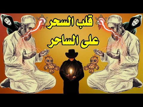رقية شرعية قوية قلب السحر على الساحر رد السحر على الساحر وابطال سحره فورا اقوي طريقة لابطال السحر