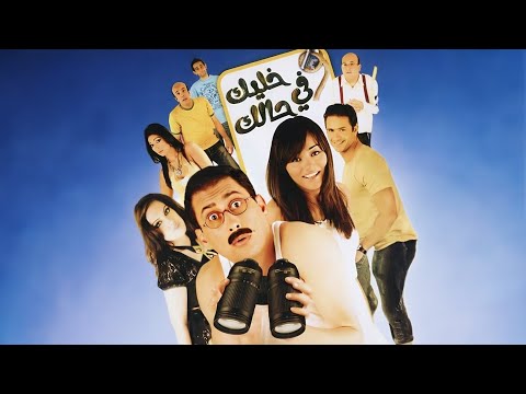 فيلم خليك في حالك كامل بطولة احمد عيد راندا البحيري محمد شرف HD فيلم خليك في حالك كامل بطولة احمد عيد راندا البحيري محمد شرف HD