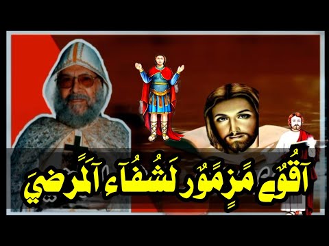 اقوى مزمور لشفاء المرضي