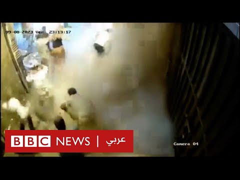 زلزال المغرب كاميرا مراقبة ترصد لحظة وقوع الزلزال بي بي سي نيوز عربي