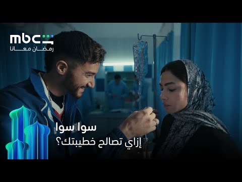 مسلسل سوا سوا الحلقة 5 تيجي أخطبك تاني رمضان معانا