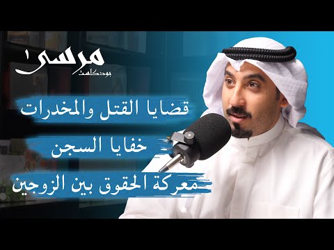 أغرب القصص والقضايا في المحاكم الكويتية المحامي عبدالوهاب بن سلامة بودكاست مرسى