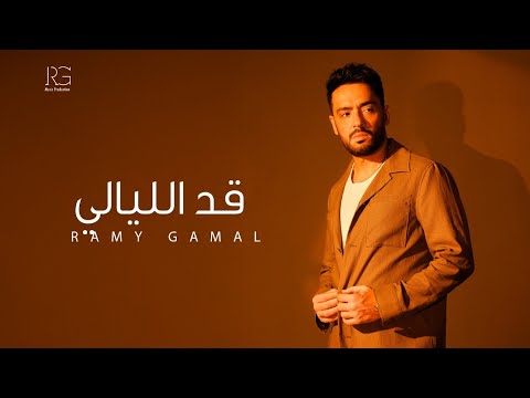 Ramy Gamal Ad El Layaly Official Lyrics Video رامي جمال قد الليالي
