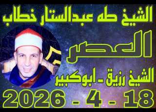الشيخ طه عبدالستار خطاب العصر عزاء الحاج مرسي علي فرج بقرية الشيخ رزيق 18 4 2026 احمد النجار