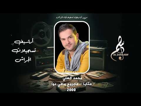 محمد العلي عتابا مجروح مافي دوا 2000