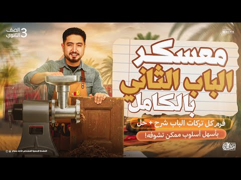 مراجعه فيزياء تالته ثانوي 2026 مراجعه الفصل الثاني فيزياء تالته ثانوي معسكر الباب الثاني مراجعه فيزياء تالته ثانوي 2026 مراجعه الفصل الثاني فيزياء تالته ثانوي معسكر الباب الثاني