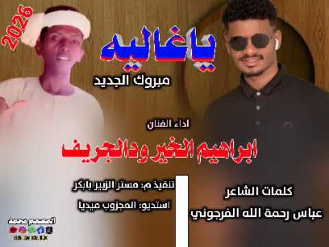 جديد 2026 الفنان ابراهيم الخير ودالجريف ياغاليه مبروك الجديد