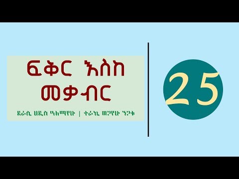 Fikir Eske Mekabir Part 25