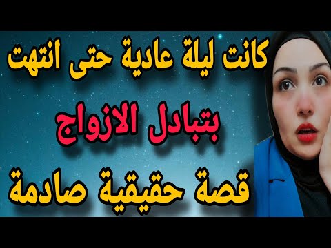 كانت ليلة عادية حتى خلصت ب تبادل الازواج قصة حقيقية اغرب من الخيال