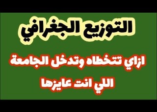 التوزيع الجغرافي إزاي تتخطاه وتدخل الجامعة اللي انت عايزها تقليل الاغتراب تنسيق الثانوية العامة