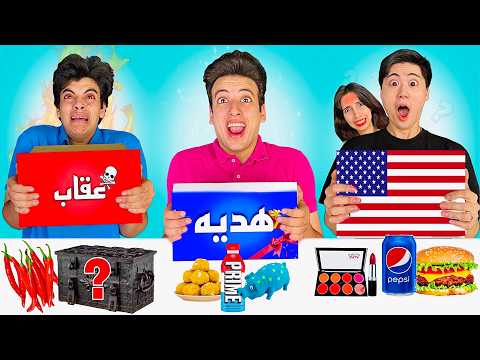تحدي لاتختار الصندوق الخطأ من كل بلدان العالم سو اليباني بهدلنا
