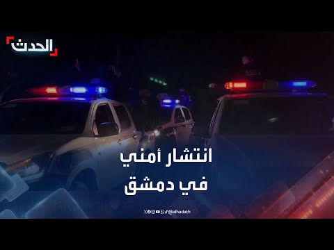 الحدث ترصد انتشار القوى الأمنية داخل أحياء دمشق