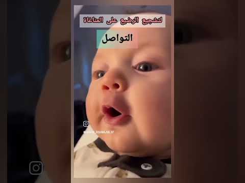 مناغاة الرضيع من أجمل اللحظات التي تمر علينا Health اكسبلور Medical Baby بيبي اطفال ترند مناغاة الرضيع من أجمل اللحظات التي تمر علينا Health اكسبلور Medical Baby بيبي اطفال ترند