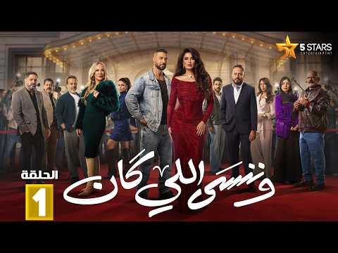 حصريااا الحلقة 1 من مسلسل وننسى اللي كان بطولة ياسمين عبدالعزيز كريم فهمي