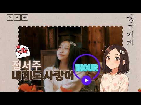 1시간 첫눈 보이스 정서주 JUNG SEO JOO 내게도 사랑이 2022 9 26 가사 Lyrics 1시간 첫눈 보이스 정서주 JUNG SEO JOO 내게도 사랑이 2022 9 26 가사 Lyrics