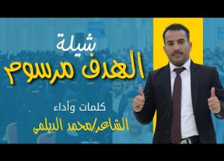  شيلة الهدف مرسوم كلمات وأداء الشاعر محمد الديلمي