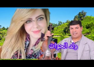 جمال الدين سعيد ولد الحوات Jamal Eddine Saaid Wald Houat