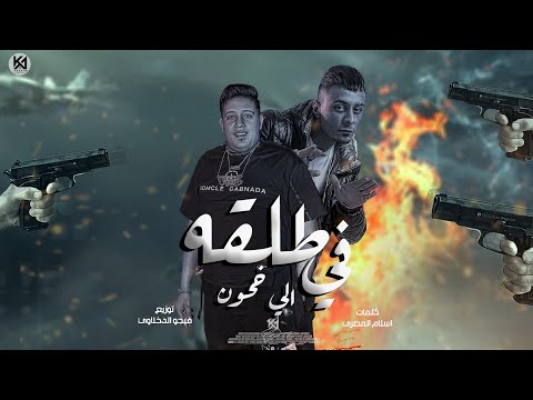 مهرجان طلقه في اللي يخون شاب بس شايب حمو بيكا و على قدوره توزيع فيجو الدخلاوي
