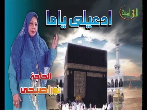 الحاجه نورا صبحي ادعيلى ياما