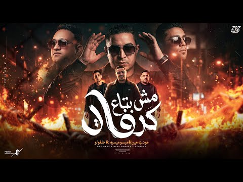 مش بتاع كرفات اسمي بيرعب دايرتك ميسو ميسره حلقولو مودي امين Miso Misra Mody Amen 7laolo