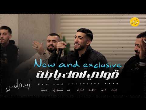 الترند الجديد يادنيا ما بدي مال مني لا تزعل بقى بيك غلى المهر كثير ليث النابلسي 2026