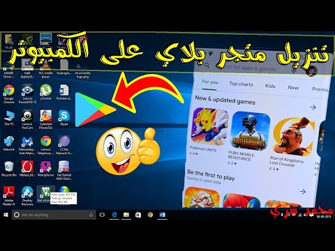 كيف انزل متجر بلاي على الكمبيوتر تحميل برنامج قوقل بلاي على الكمبيوتر وتجربة الألعاب والتطبيقات