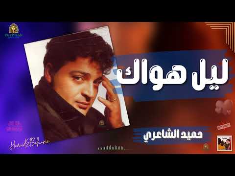 ليل هواك حميد الشاعري حميد الشاعري