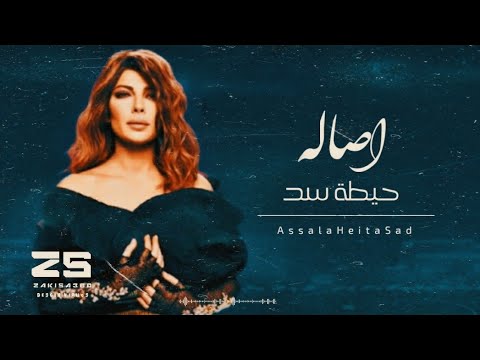 أصالة حيطة سد Assala Heita Sad