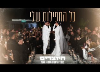 היוצרים כל התפילות שלי מתוך החתונה יובל אידר