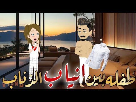 طفله بين انياب الذئاب قصه كامله رومانسيه رووعه