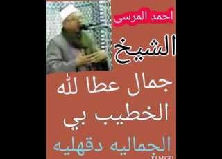 خطبه الشيخ جمال عطا للة