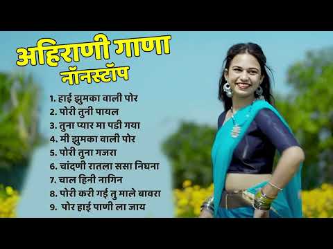 ह ई झ मक व ल प र Superhit Ahirani Khandeshi Song Khandeshi Hit Songs Ahirani Song Jukebox