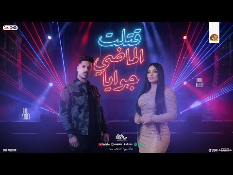 قتلت الماضي جوايا امتي ياحظ تنادي عليا دنيا الالفي و عادل صانوه شعبي جديد 2026