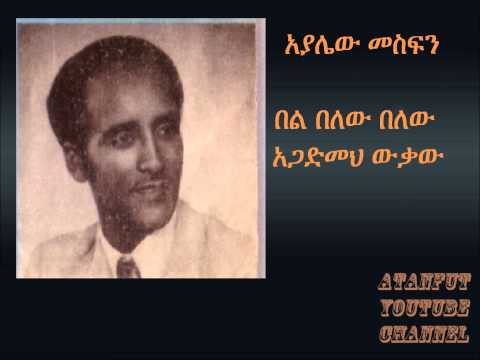 Ayalew Mesfin በል በለው Bel Belew