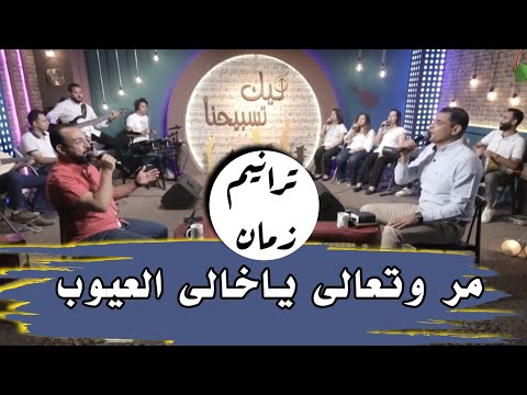 مر وتعالى ياخالى العيوب المرنم عبدالسيد فاروق