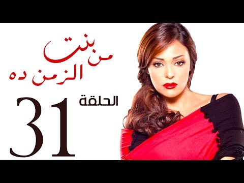 مسلسل بنت من الزمن ده الحلقة 31 Bent Mn Elzmn Da Series Eps مسلسل بنت من الزمن ده الحلقة 31 Bent Mn Elzmn Da Series Eps