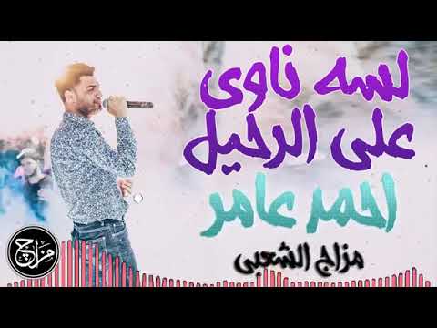 احمد عامر لسه ناوى على الرحيل اوعه يفوتك الحظ دة 2019