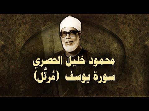 الشيخ الحصري سورة يوسف تلاوة مرتلة