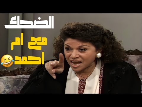لما نسمع كلمة يا أم أحمد بلاليييش بنرجع نصير أولاد ونعلي الصوت مسلسل عيلة خمس نجوم لما نسمع كلمة يا أم أحمد بلاليييش بنرجع نصير أولاد ونعلي الصوت مسلسل عيلة خمس نجوم