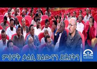 ቃልሲ ህልውናን ድሕነትን ህዝቢ ትግራይ ንምዕዋት ካብኦም ዝሕለ ኩሉ ከምዘበርክቱ ሰብ ሞያ ሚድያ ተዛሪቦም