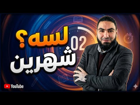 لسه شهرين بضيع خلاص هلحق تحفيز ثانوية عامة 2026