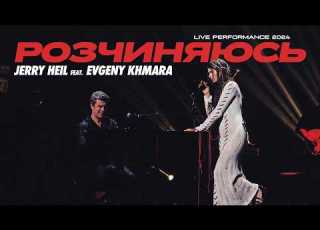 Jerry Heil РОЗЧИНЯЮСЬ Feat Evgeny Khmara Live Performance 2024