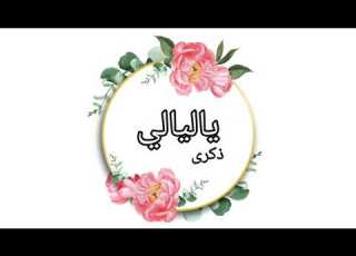  ذكرى ياليالي