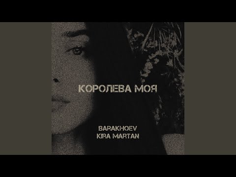Королева моя